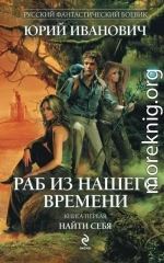 Раб из нашего времени. Книги 1 -7 (СИ)