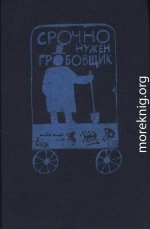 Срочно нужен гробовщик [Сборник]