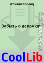 Забыть о девочках