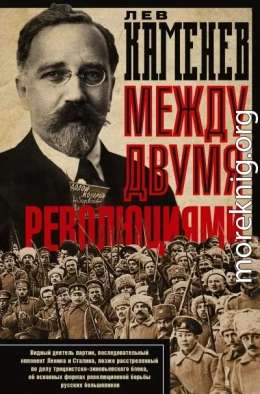 Между двумя революциями