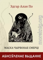 Маска Чырвонае Смерці (зборнік)