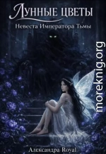 Невеста императора тьмы