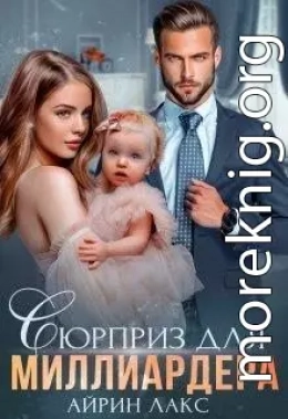 Сюрприз для миллиардера (СИ)