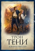 Трон тени