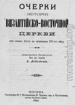 Исторические очерки Византийско-восточной церкви от конца XI-го до половины XV-го века