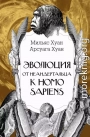 Эволюция: от неандертальца к Homo sapiens