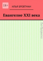 Евангелие ХХІ века