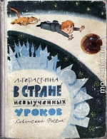 В стране невыученных уроков. Иллюстрации Чижиков В. А.( Сокращенная редакция. 1966 г.)