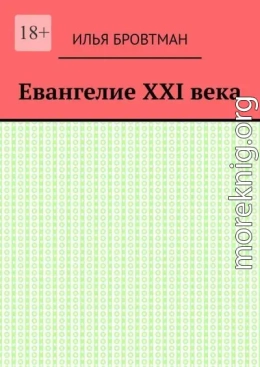 Евангелие ХХІ века