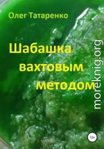 Шабашка вахтовым методом