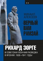 «Верный Вам Рамзай». Книга 2. Рихард Зорге и советская военная разведка в Японии 1939-1941 годы