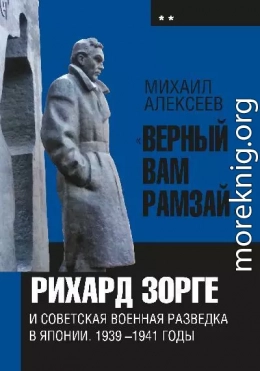 «Верный Вам Рамзай». Книга 2. Рихард Зорге и советская военная разведка в Японии 1939-1941 годы