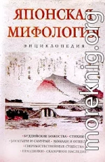 Японская мифология. Энциклопедия