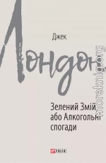 Зелений Змій, або Алкогольні спогади