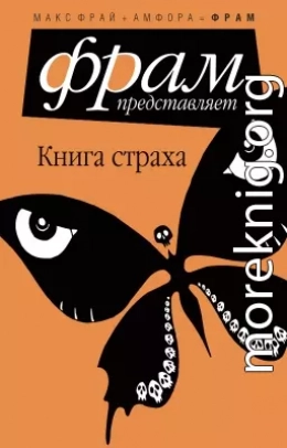 Книга Страха