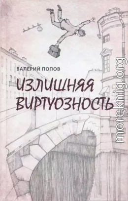 Излишняя виртуозность