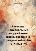 Якутские национальные вооружённые формирования в гражданской войне 1917-1923 гг.