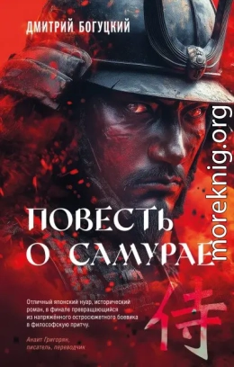 Повесть о самурае