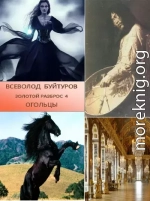 Золотой Разброс 4. Огольцы