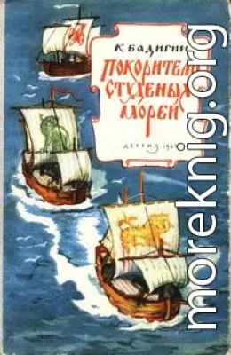 Покорители студеных морей