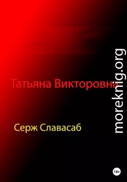 Татьяна Викторовна