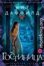 Гостиница
