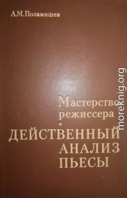 Действенный анализ пьесы