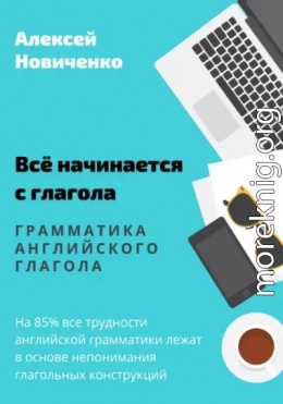 Всё начинается с глагола. Грамматика английского глагола