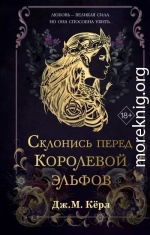 Склонись перед Королевой эльфов