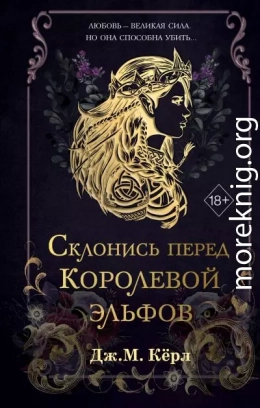 Склонись перед Королевой эльфов