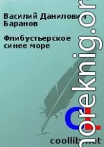 Флибустьерское синее море