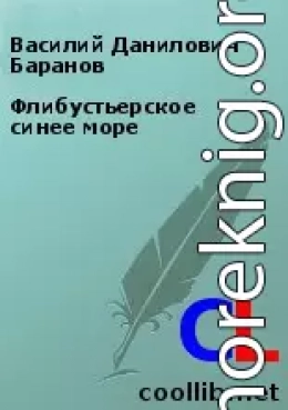 Флибустьерское синее море