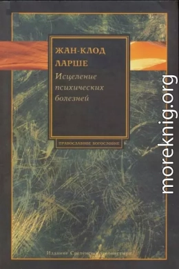 Исцеление психических болезней: Опыт христианского Востока первых веков