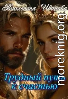 Трудный путь к счастью