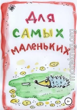 Для Самых Маленьких