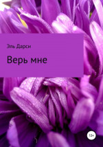 Верь мне