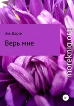 Верь мне