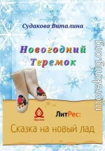 Новогодний Теремок