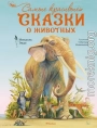Самые красивые сказки о животных