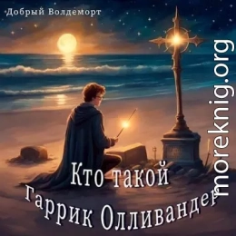 Кто такой Гаррик Олливандер (СИ)