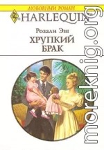 Хрупкий брак