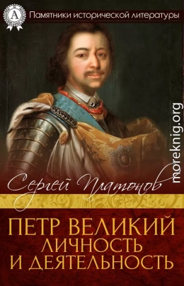 Петр Великий. Личность и деятельность