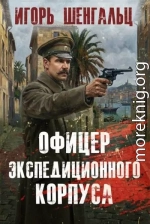 Офицер экспедиционного корпуса