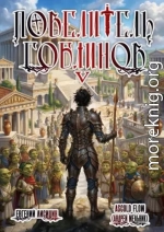 Повелитель гоблинов. Том 5