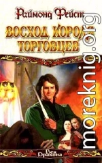 Восход короля торговцев