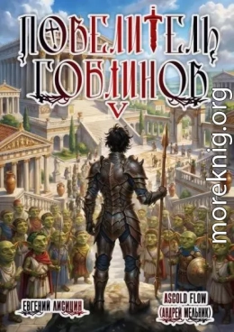 Повелитель гоблинов. Том 5