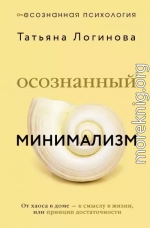 Осознанный минимализм. От хаоса в доме – к смыслу в жизни, или Принцип достаточности