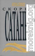 Скорбь Сатаны (Ад для Джеффри Темпеста)