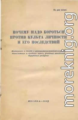 Почему надо бороться против культа личности и его последствий