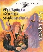 Серебряная дудочка Маккримонса